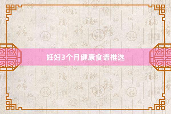 妊妇3个月健康食谱推选